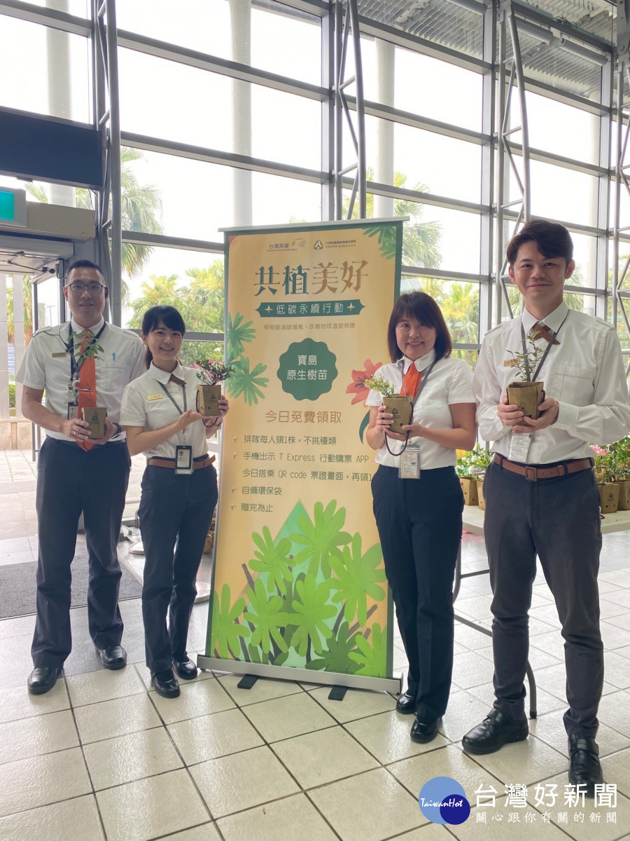 台灣高鐵公司與林務局合作,舉辦「共植美好」低碳永續行動,共同實踐綠色生活的新理念。<br /><br /> <br /><br />