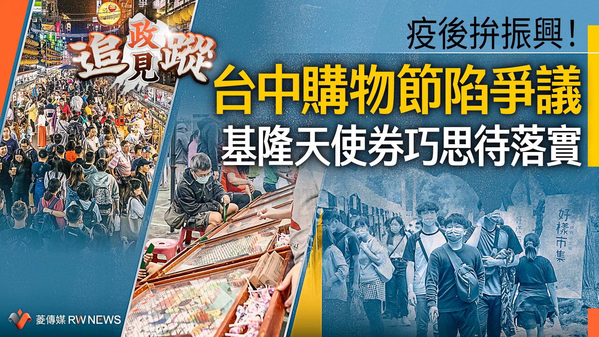 政見追蹤系列11∕ 疫後拚振興!台中購物節陷爭議 基隆天使券巧思待落實