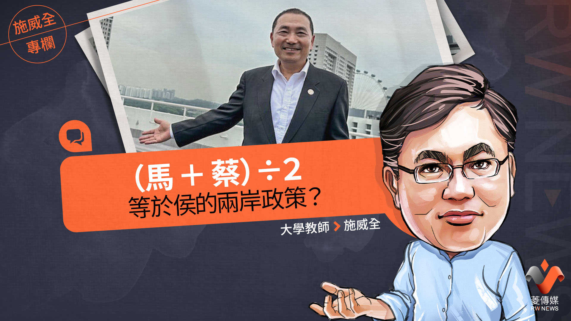 施威全專欄/(馬+蔡)÷2 等於侯的兩岸政策?