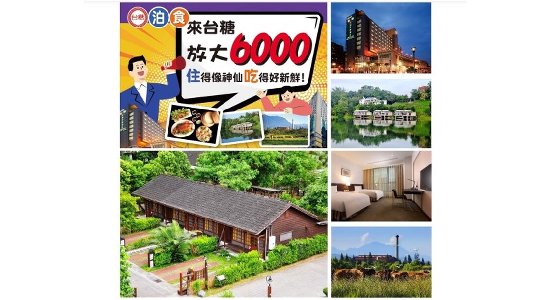 全民共享經濟 台糖旅宿加碼推優惠 放大6000變萬元