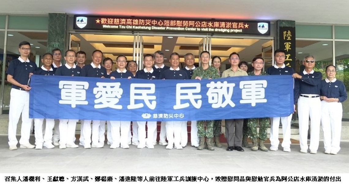 國軍為水庫清淤與山林火災盡力 高雄慈濟贈送相關物資慰勉辛勞