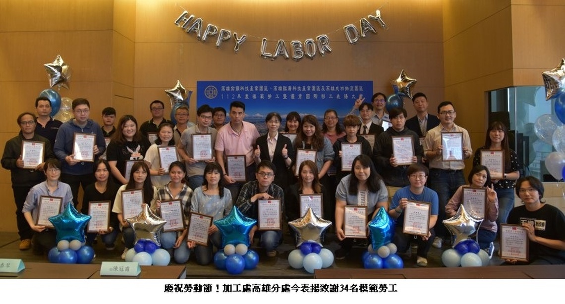 慶祝勞動節!加工處高雄分處今表揚致謝34名模範勞工