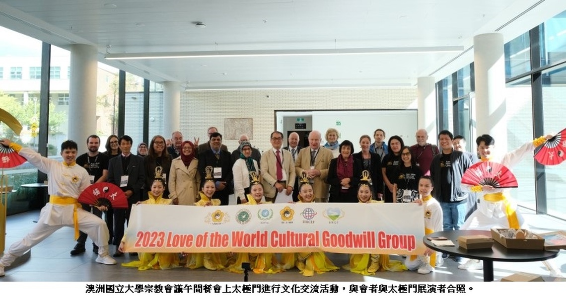 推廣國際良心日 太極門武學藝術與良心文化增添澳洲國立大學宗教會議亮點