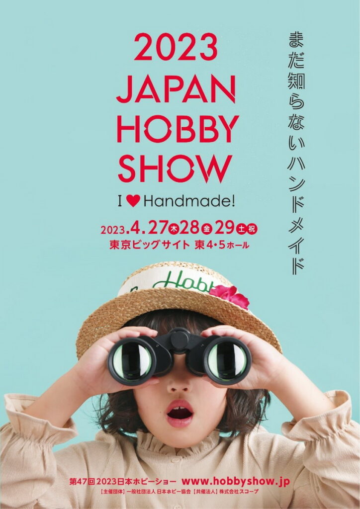 日本手工藝的年度盛事「日本HOBBY SHOW」,今年的主題為「尚未人知的手工藝」,讓手工藝品迷有機會認識更多新奇有趣的商品。(照片來源:©Hobby Association of Japan)