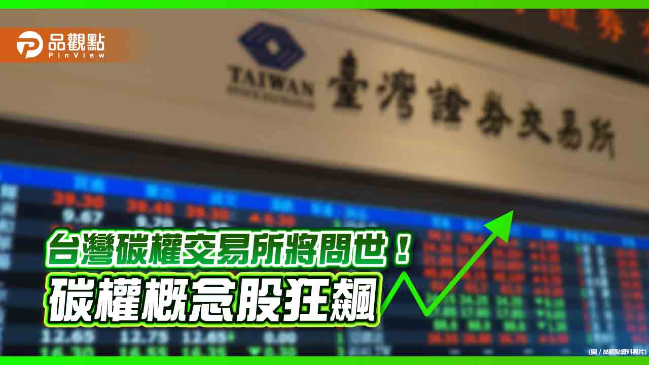 證交所將成立「臺灣碳權交易所」!碳權概念股一表看懂 分析師建議這樣操作