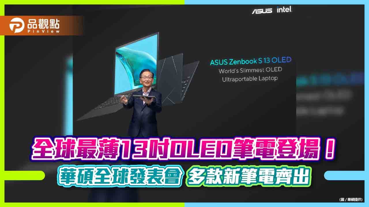 全球最薄13吋OLED筆電登場!華碩施崇棠親自發表 5萬元有找