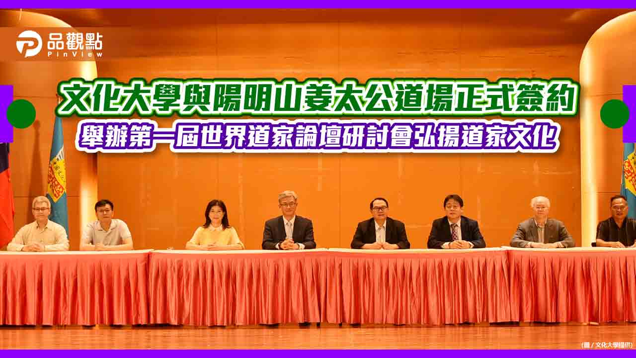 文化大學與陽明山姜太公道場正式簽約 舉辦第一屆世界道家論壇研討會弘揚道家文化