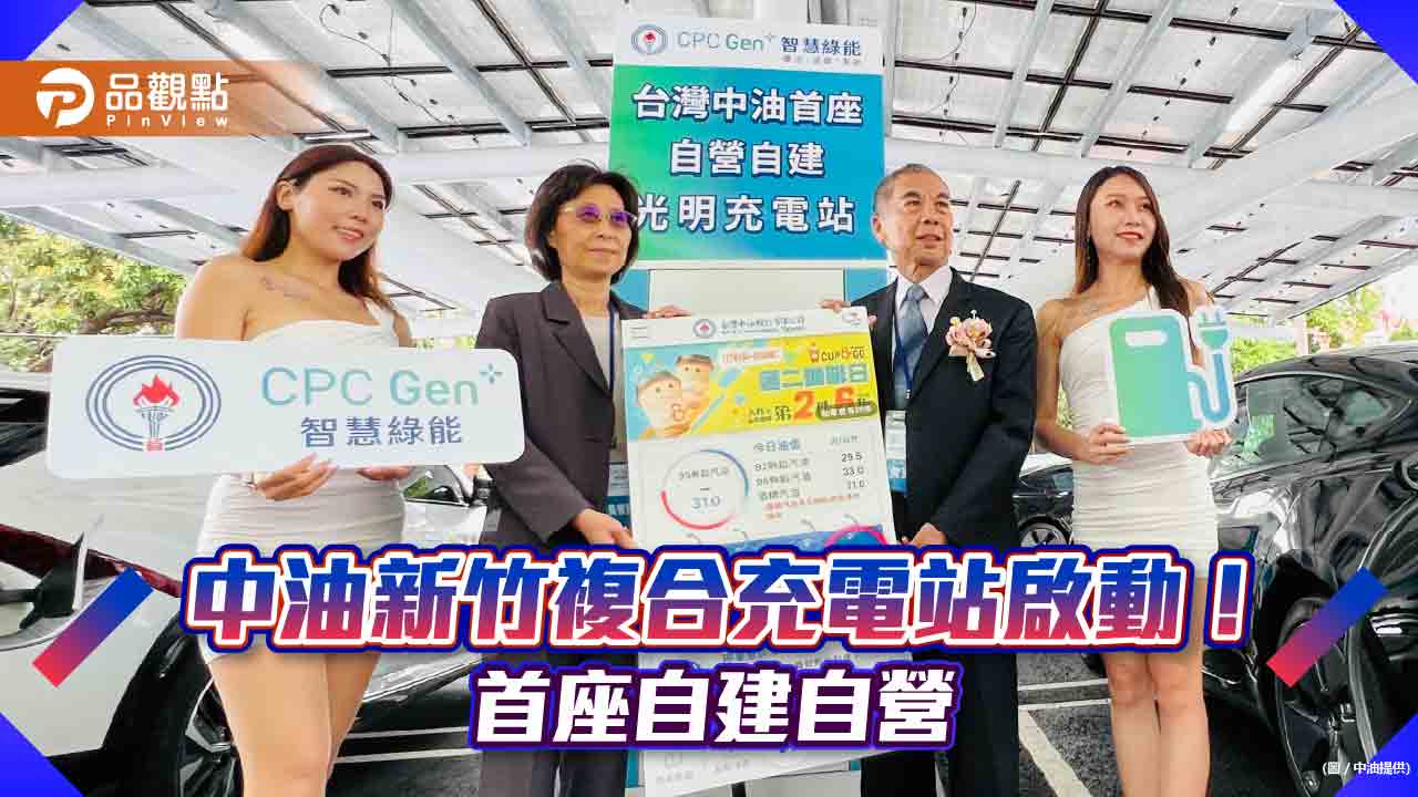 中油跨足電動車充電!新竹光明複合充電站今啟動 董座:5年建置28站汽車快充站