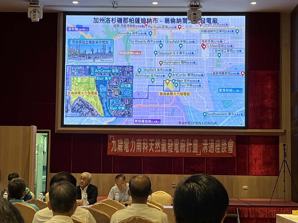 【有影】九崴南科天然氣溝通座談會 雙方邁出溝通第一步 88 0420九崴電力說明會分享美國洛杉磯那帕蕯迪納市內電廠生活圈 小圖