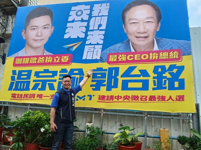 彰化第一面 立委參選人温宗諭高掛挺郭台銘同框看板