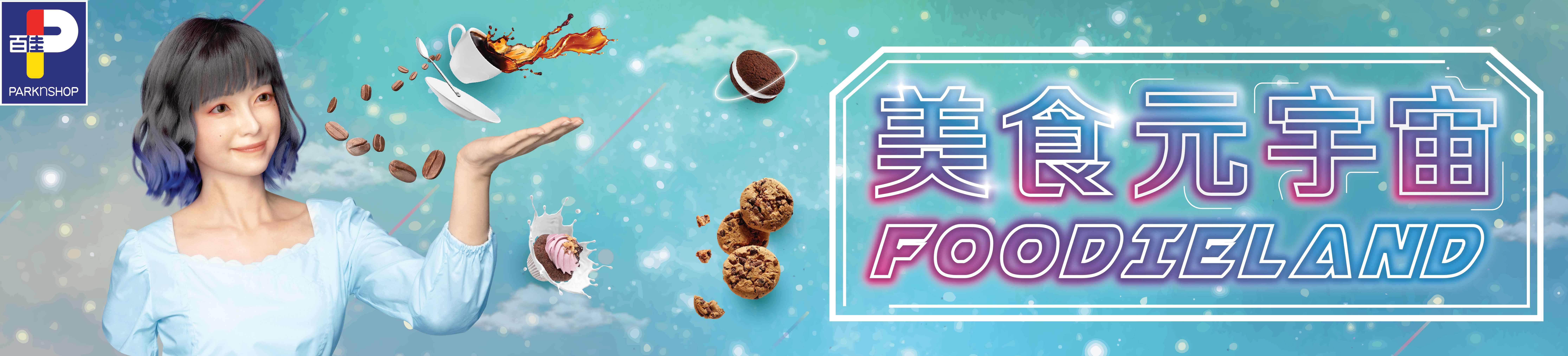 百佳帶你跨進美食元宇宙Foodieland 首推超市界虛擬Foodie   參加命名大賽贏現金禮券