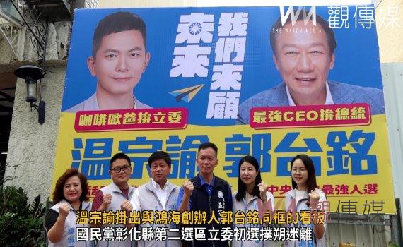影/爭取立委提名!溫宗諭掛出與鴻海創辦人郭台銘同框的看板