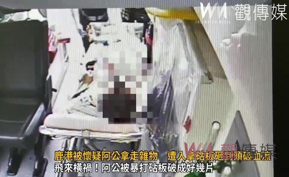 影／鹿港鎮被懷疑阿公拿走雜物　在家中坐遭入拿砧板砸到頭破血流
