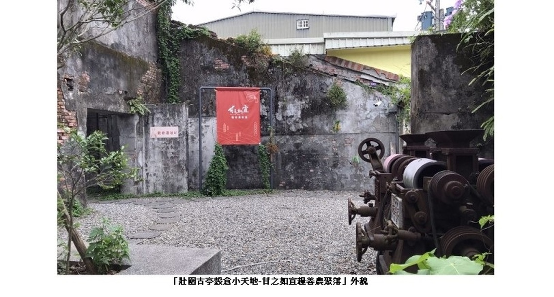 壯圍古亭穀倉小天地 -甘之如宜糧善農聚落