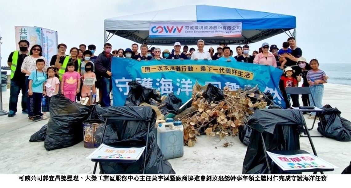 可威公司「守護海洋 回龜自然」淨灘活動  地球日與您一淨到底！
