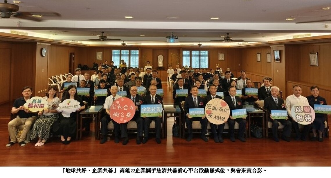 「地球共好、企業共善」 高雄22企業攜手慈濟共善愛心平台今啟動