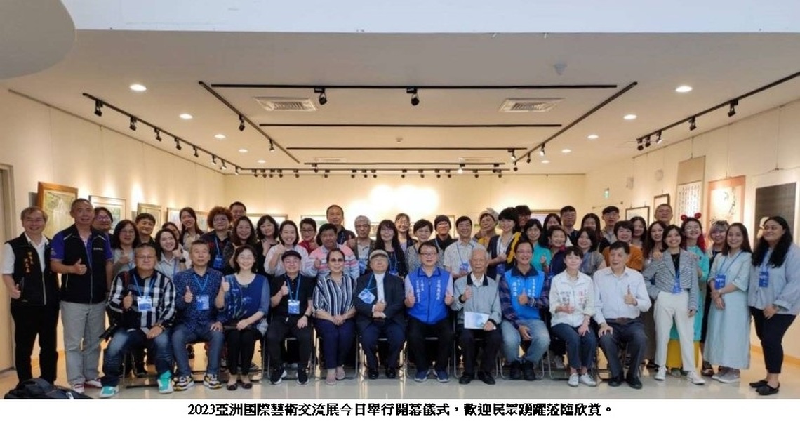 2023亞洲國際藝術交流展 即起至5/7文觀處展覽館1樓登場
