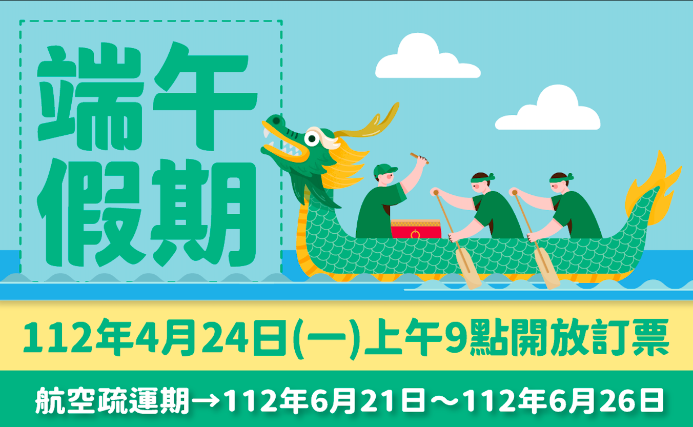 第一波112年端午臺金機票 4/24上午9時開放訂位 第一波112年端午臺金機票 4/24上午9時開放訂位