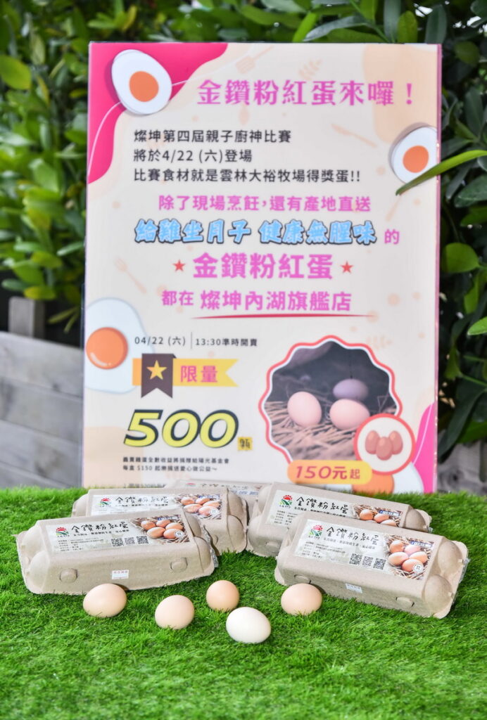 親子廚神PK大賽特地從素有「雞媽媽的月子中心」稱號的大裕農牧場,直送500顆得獎金鑽粉紅蛋,更邀請現場民眾公益認購,所得全數捐贈予陽光基金會(圖片來源_燦坤提供)