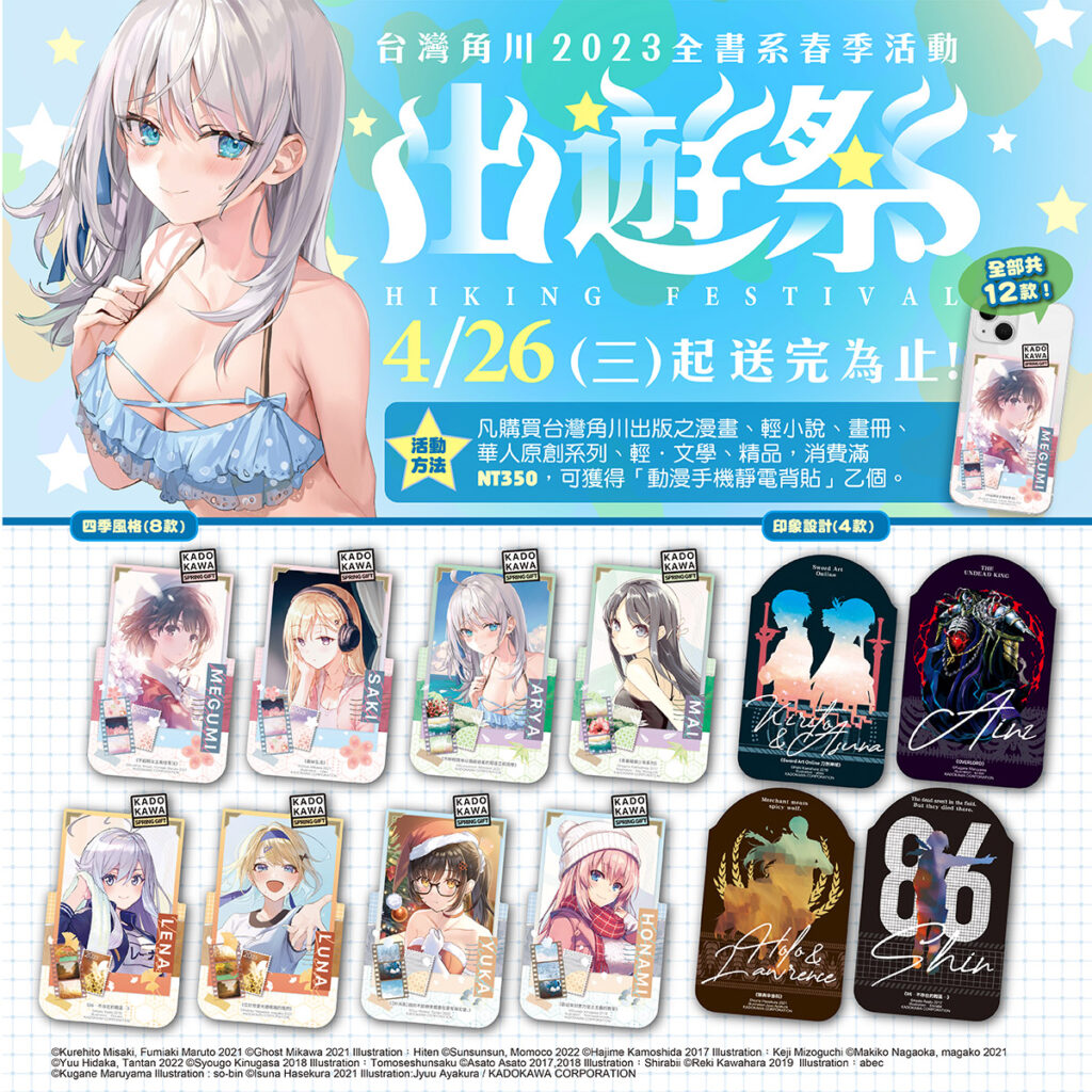 _台灣角川全書系活動「2023春之出遊祭」消費滿350元贈「動漫手機靜電背貼」