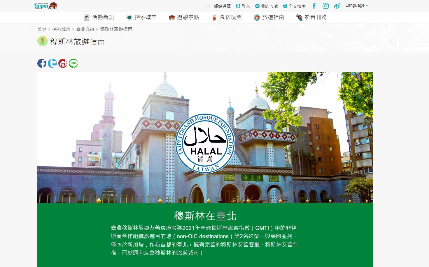 台北旅遊網設立穆斯林旅遊指南專區，邀穆斯林朋友來臺北體驗友善服務。