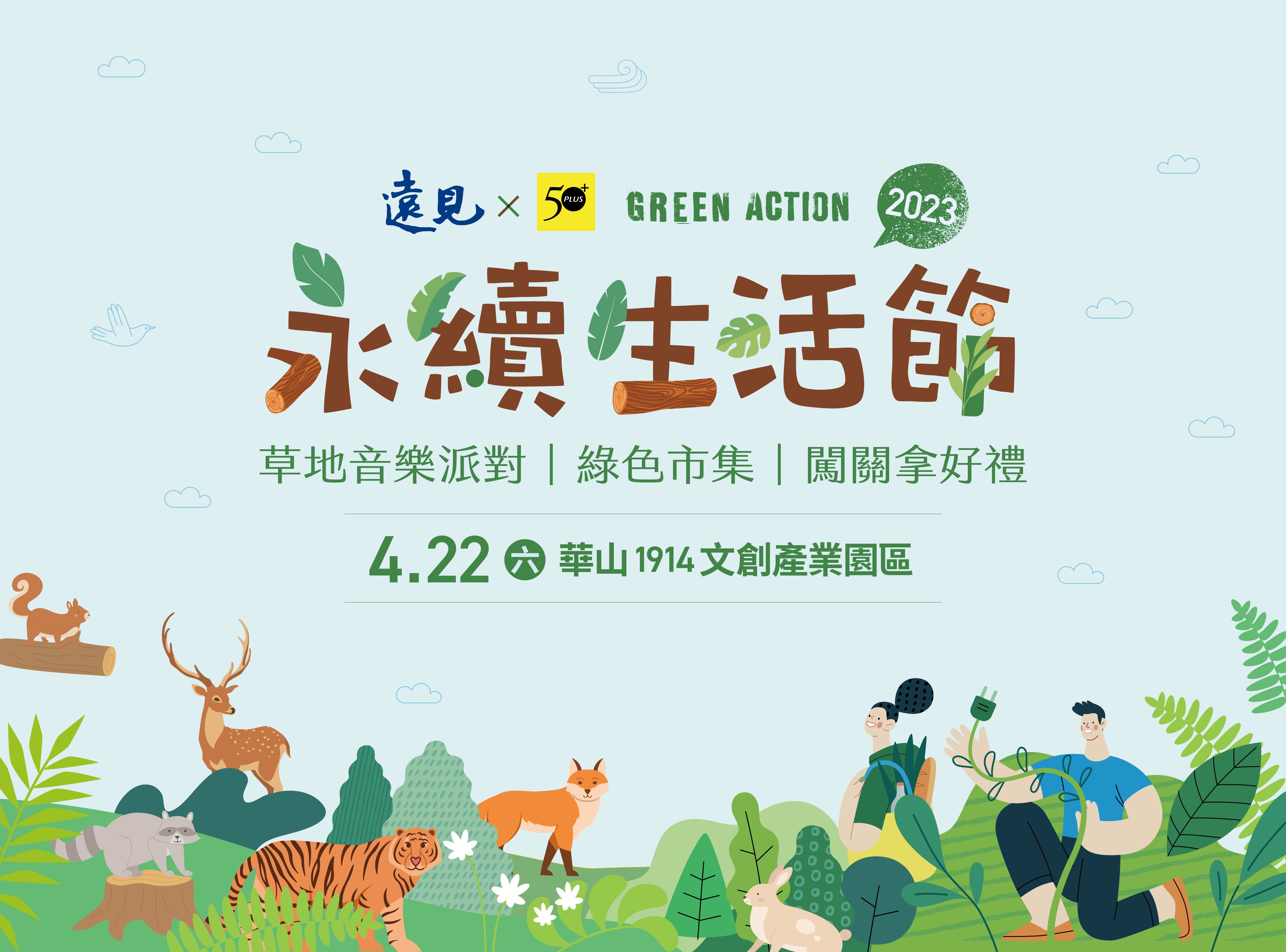 【遠見 X 50+】永續生活節(華山1914文創產業園區提供)