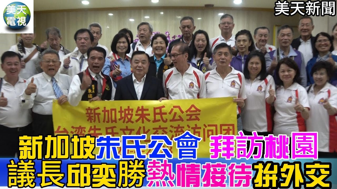 新加坡朱氏公會拜訪桃園 市議會議長邱奕勝熱情接待拚外交!