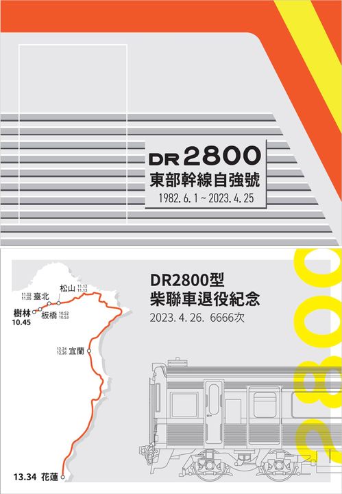 鐵道迷集合！DR2800/2900/3000型柴聯自強號4/26榮退 末班紀念車次開賣