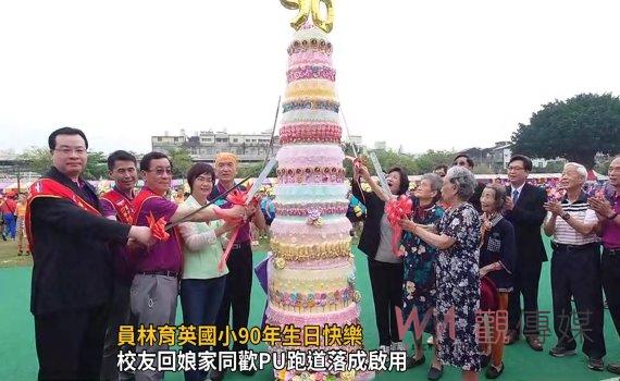 影／員林育英國小90年生日快樂　96歲校友相約「明年再來」