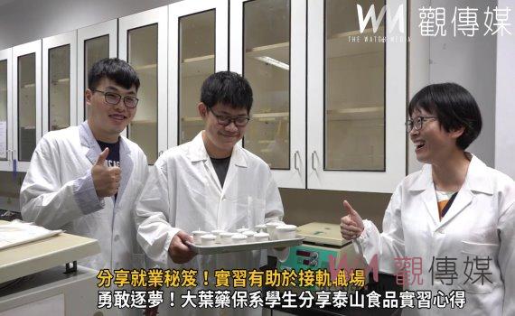 影/勇敢逐夢!大葉藥保系學生分享泰山食品實習心得