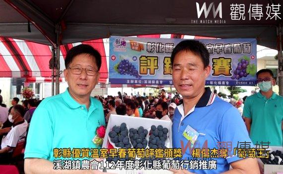 影/彰化縣優質溫室早春葡萄評鑑頒獎 楊儒杰奪「葡萄王」