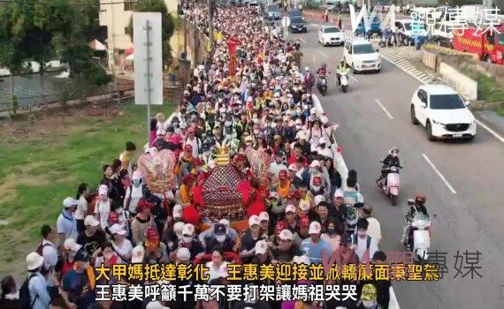 影/大甲媽遶境進香活動抵達彰化 王惠美迎接並掀轎簾面秉聖駕