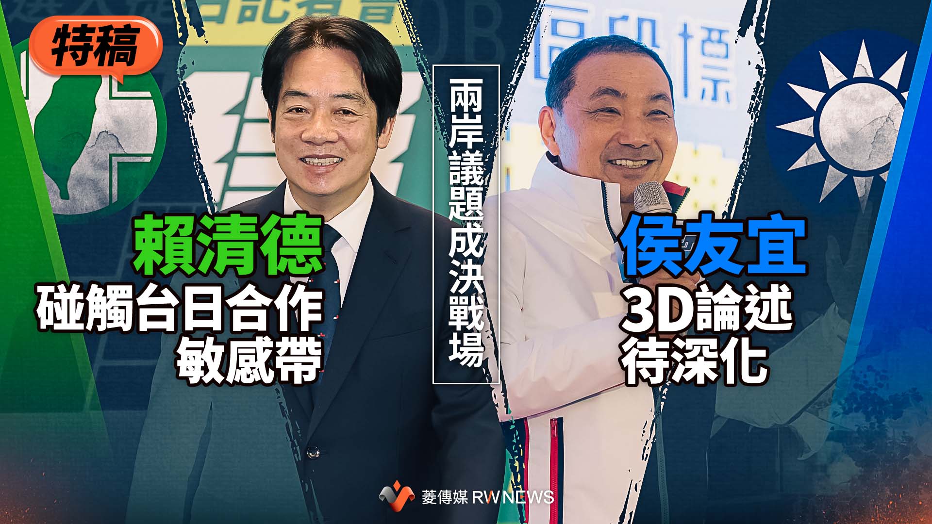 特稿/兩岸議題成決戰場!賴清德碰觸台日合作敏感帶 侯友宜3D論述待深化
