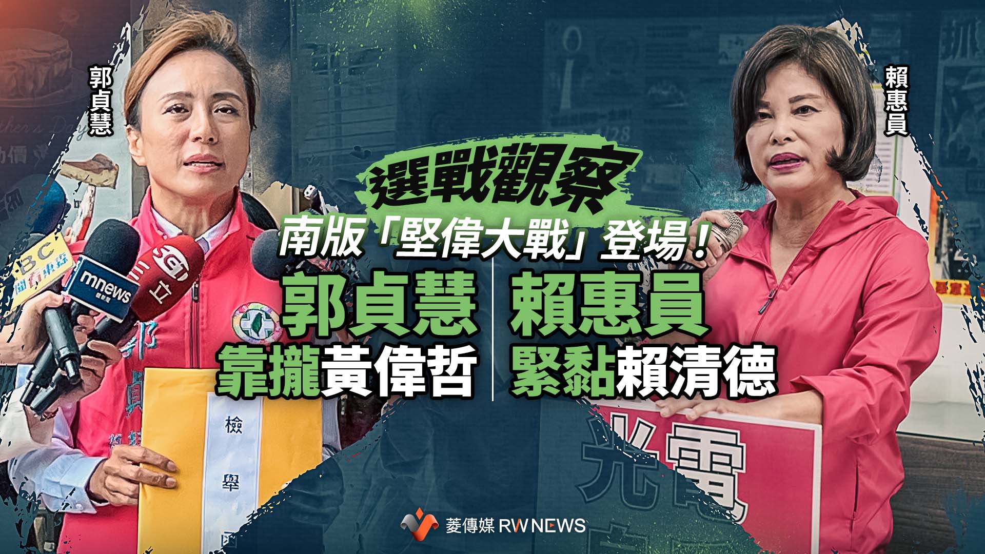 選戰觀察/南版「堅偉大戰」登場!賴惠員緊黏賴清德 郭貞慧靠攏黃偉哲