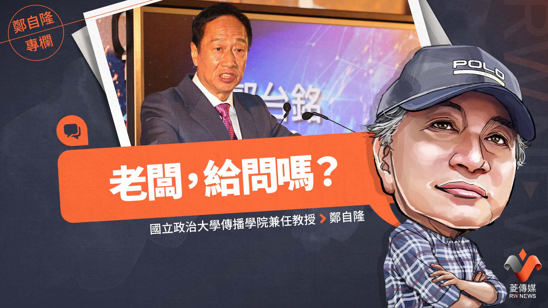 鄭自隆專欄／老闆，給問嗎？ 