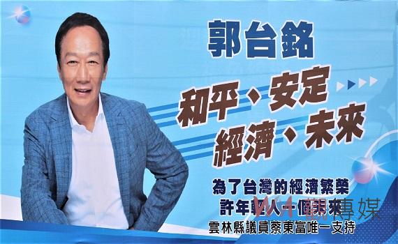 雲林出現支持郭台銘看板 縣議員蔡東富表態唯一支持