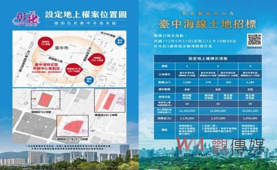 彰化縣政府推出3案臺中海線土地招標設定地上權 歡迎各界踴躍投標