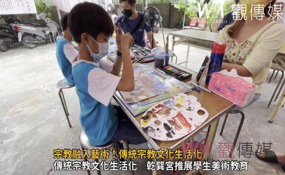 影/宗教融入藝術!傳統宗教文化生活化 乾巽宮推展學生美術教育