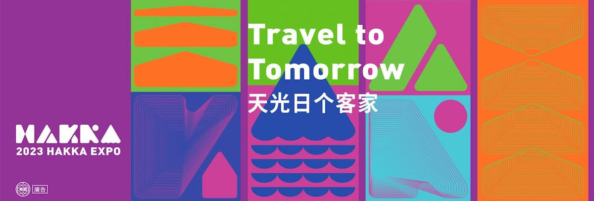 世客博以「Travel to Tomorrow天光日个客家」為主題,展現對客家文化未來的展望。