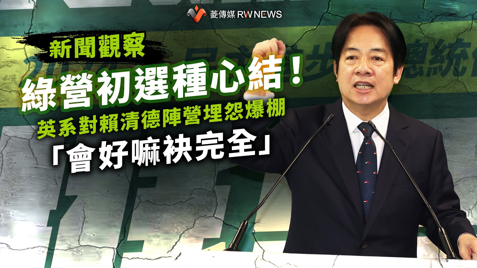新聞觀察/綠營初選種心結!英系對賴清德陣營埋怨爆棚 「會好嘛袂完全」