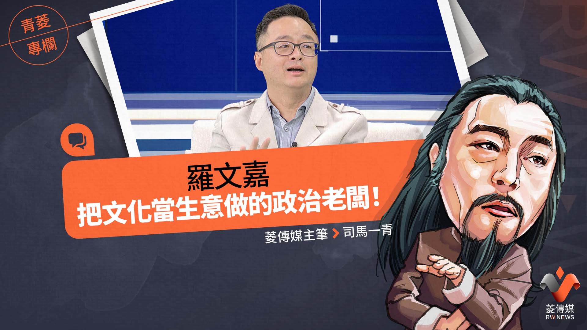 青菱專欄/羅文嘉,把文化當生意做的政治老闆!