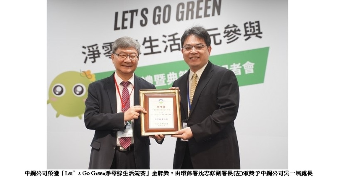 中鋼榮獲環保署「111年Let’s Go Green淨零綠生活競賽」金牌獎