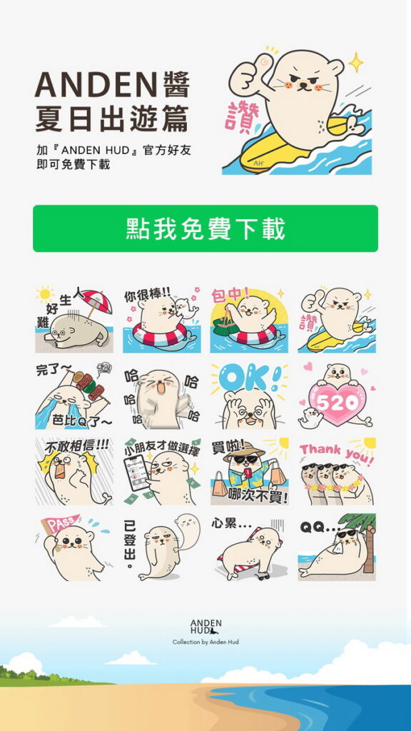 Anden Hud推出品牌小海狗「Anden醬」LINE貼圖,要跟粉絲一起可愛整個夏天。