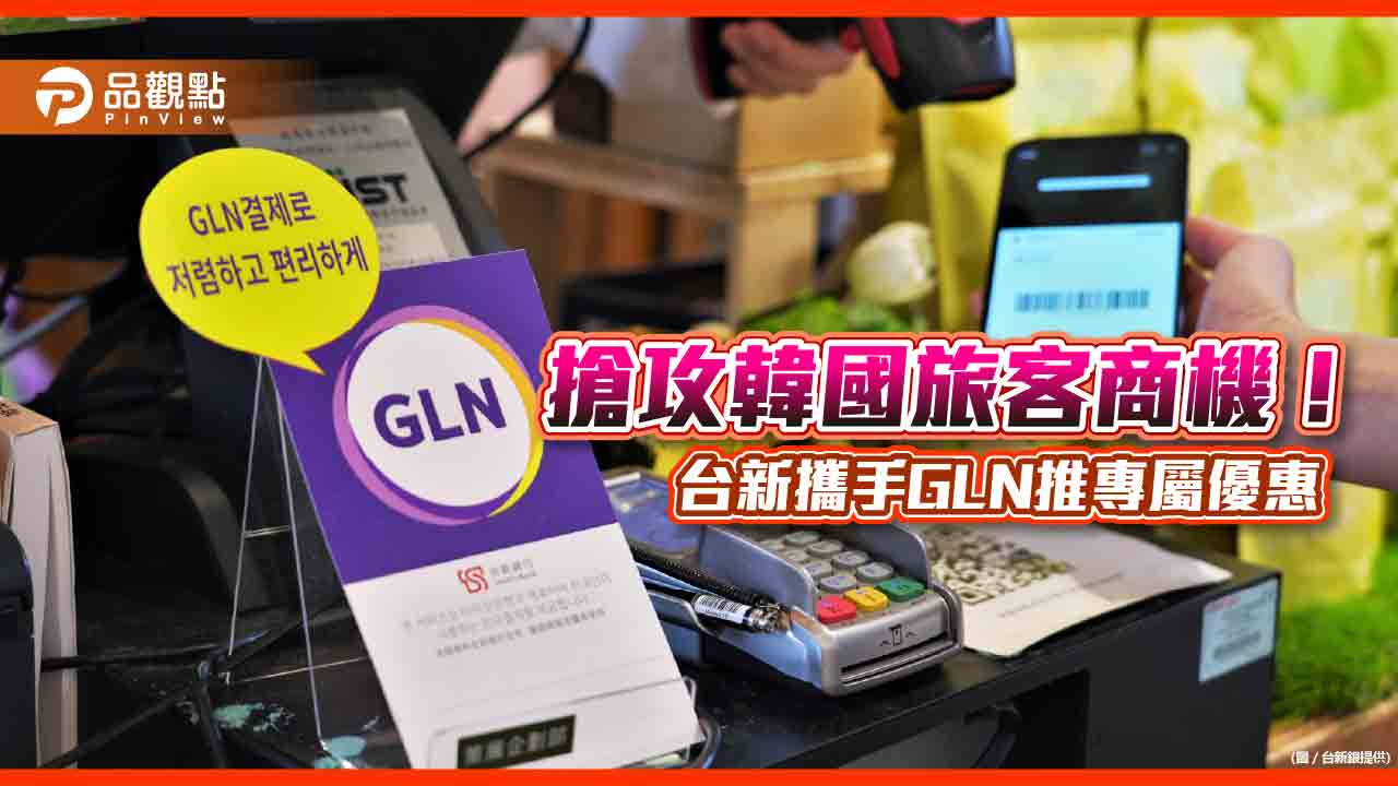 搶攻韓國旅客商機！台新攜手GLN　首創跨境雙層行銷