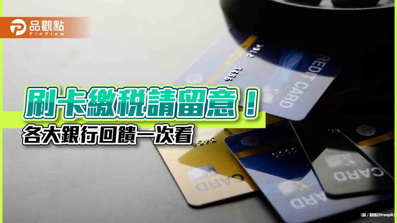 刷卡繳所得稅有回饋!一銀最高給5萬 國泰世華、中信銀可分12期零利率
