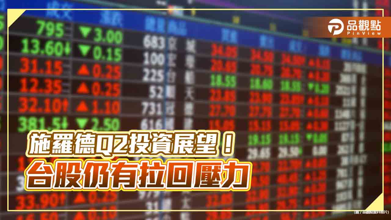 施羅德Q2台股投資展望!這概念股將是支撐 5大利多、利空一表看懂