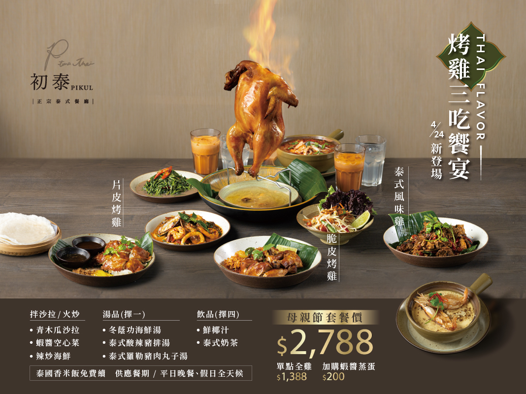 初泰PIKUL預約獨饗「泰式風味 烤雞三吃饗宴」搶鮮上桌