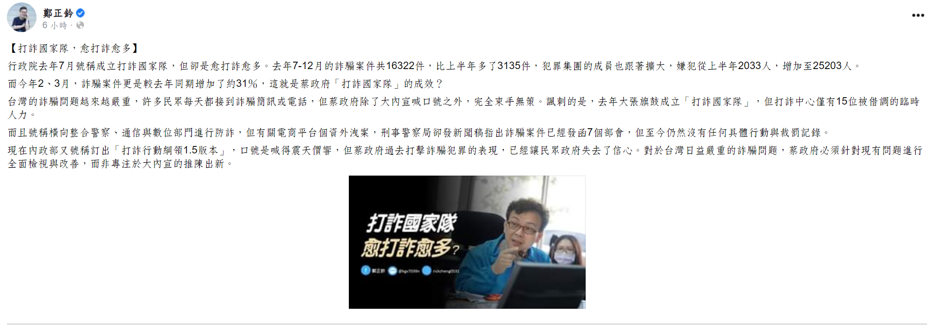 詐騙案件層出不窮 鄭正鈐:政府應全面改善