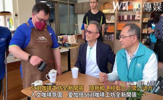 影/伯立歐-Still咖啡工坊全新開張 頂新和德經費一「幣」助力