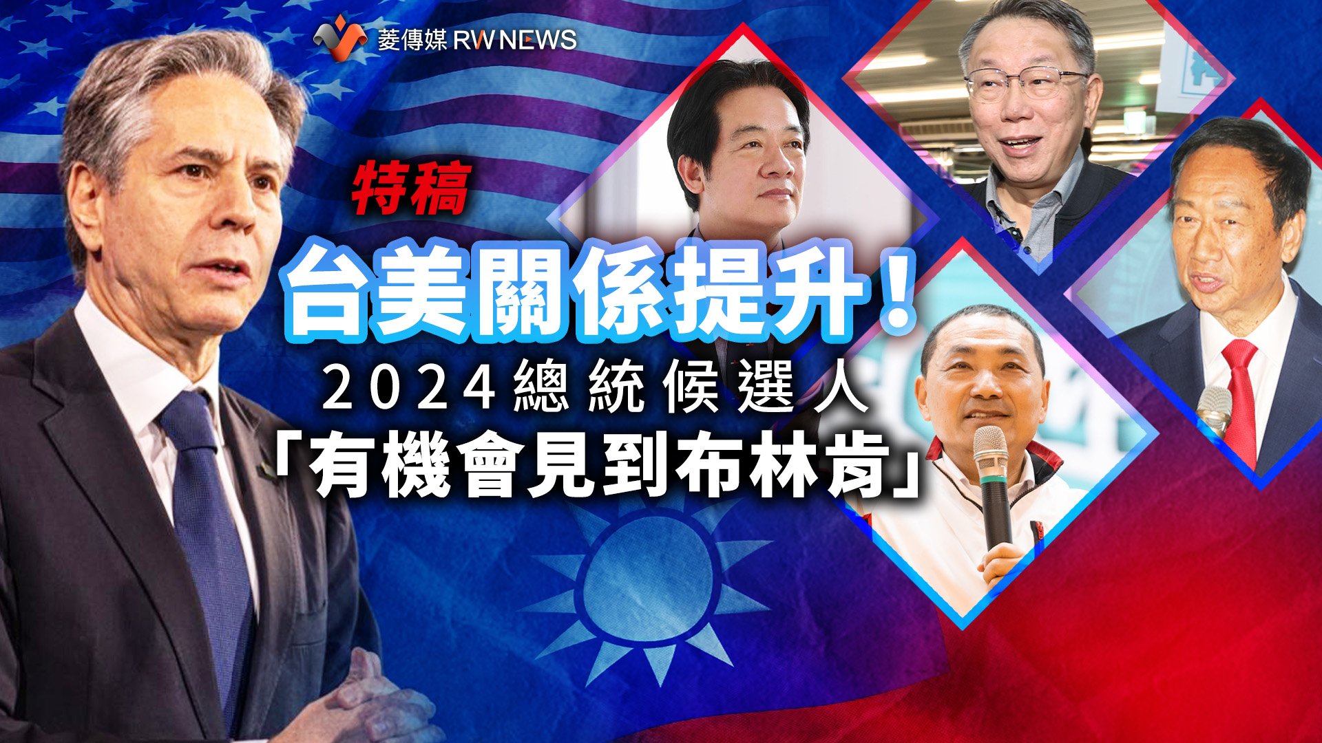 特稿/台美關係提升!2024總統候選人 「有機會見到布林肯」